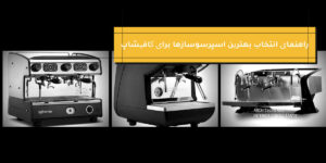 راهنمای انتخاب اسپرسوساز صنعتی