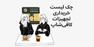 راه اندازی کافی شاپ – راهنمای صفر تا صد کافه زدن