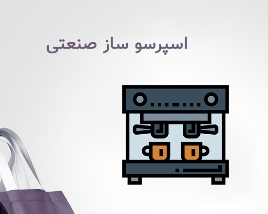 اسپرسو ساز صنعتی