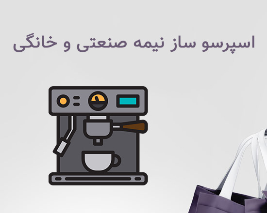 اسپرسو ساز خانگی و نیمه صنعتی