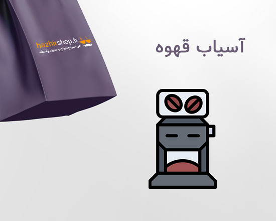 آسیاب قهوه