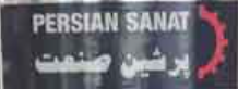 پرشین صنعت | PERSIAN SANAT