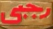 رجبی | Rajabi