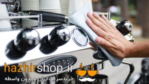 راهنمای نگهداری اصولی دستگاه اسپرسوساز جهت افزایش طول عمر