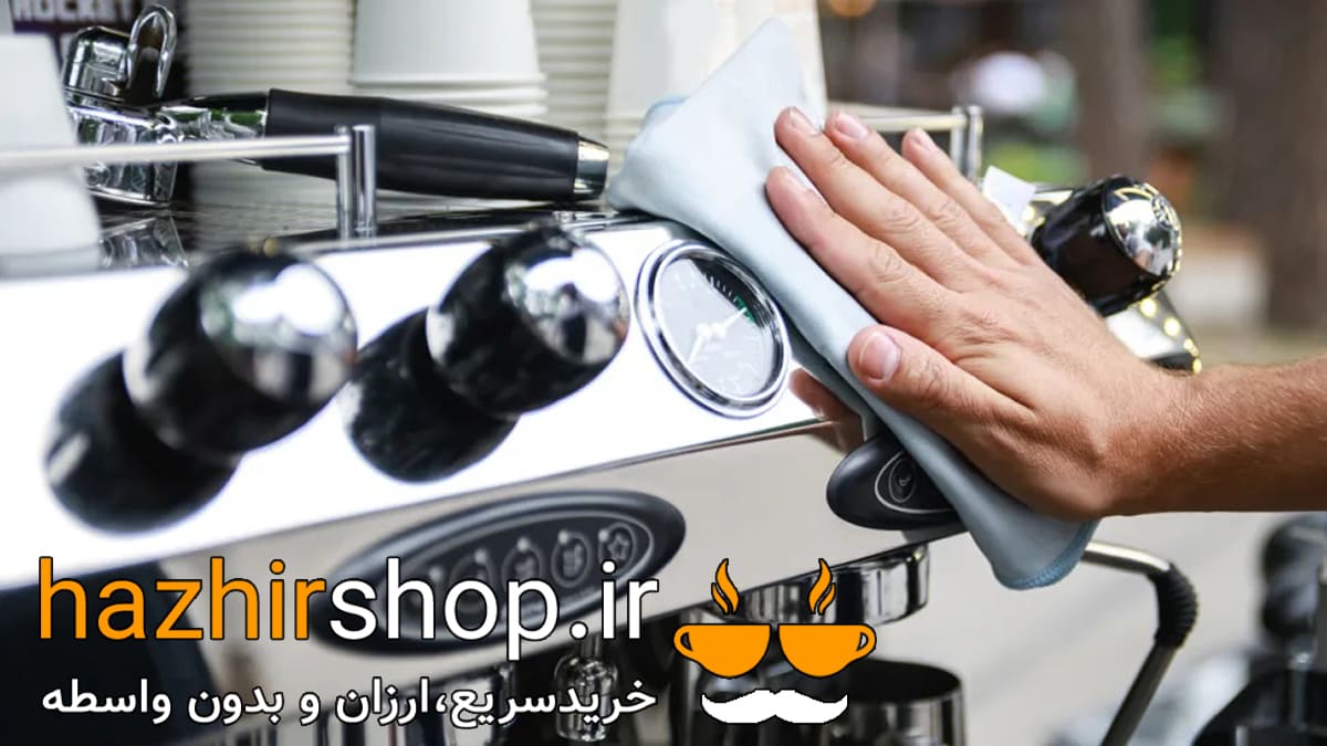 نگهداری اصولی دستگاه اسپرسوساز