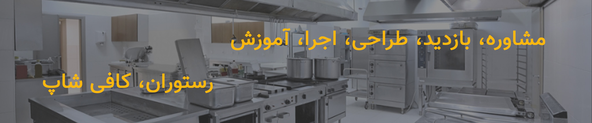 مشاوره، بازدید، طراحی، اجرا، آموزش