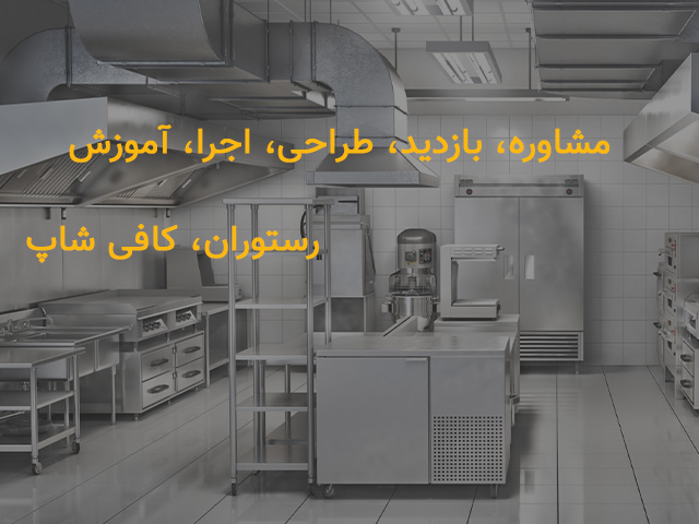 مشاوره، بازدید، طراحی، اجرا، آموزش