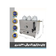چای ساز برقی تک جداره 30 لیتری آپوراک