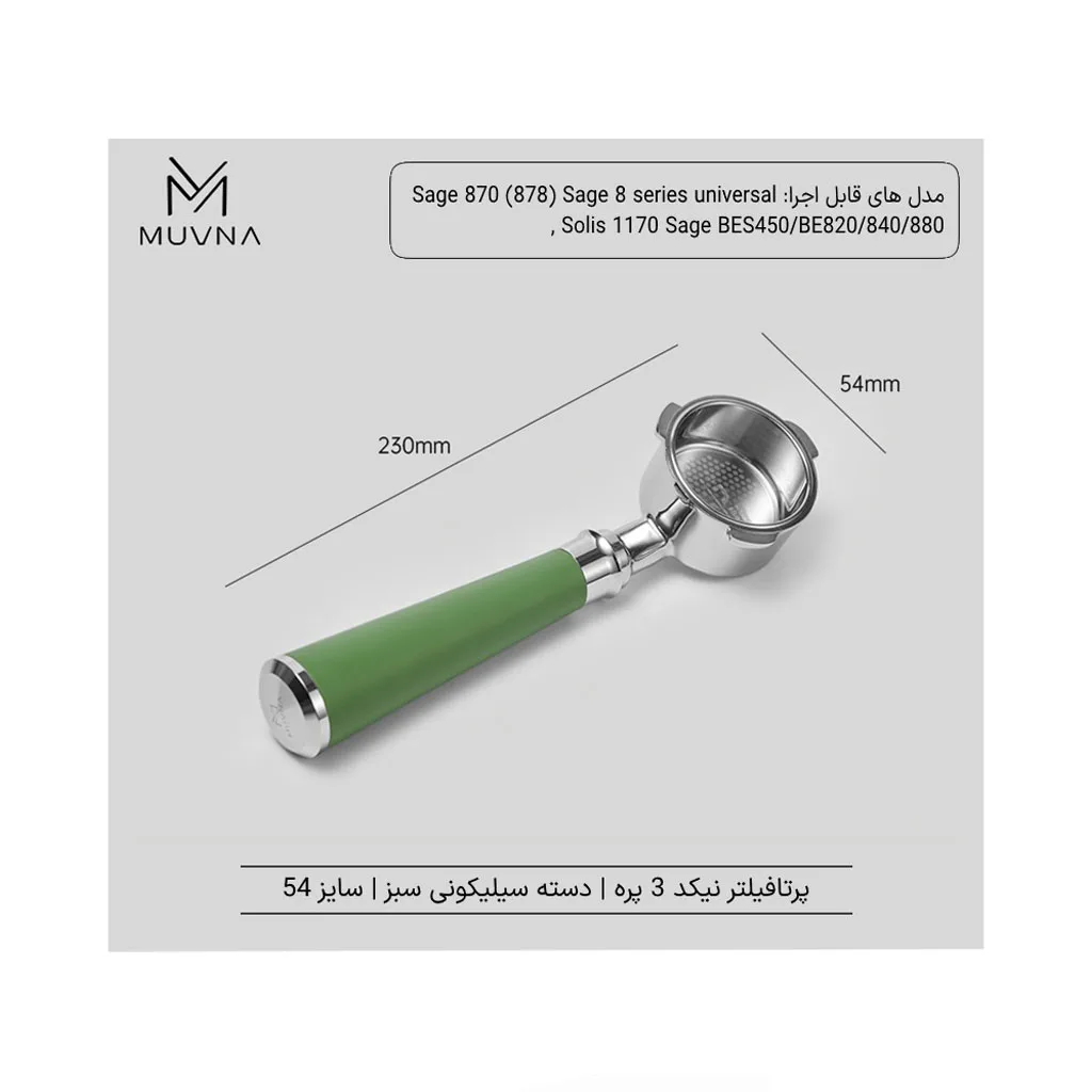 پرتافیلتر سایز 54 دسته سیلیکونی با بسکت وینگ شدو MUVNA